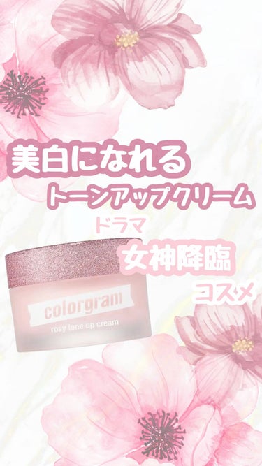 Colorgram ロージー トーンアップクリーム のクチコミ「🌷美白になりたい人必見🌷

最近ずっと使ってるトーンアップクリーム💕

女神降臨のドラマでも使.....」（1枚目）