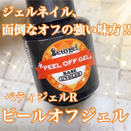 ピールオフジェル/Betty gel(ベティジェル)/ジェルネイルの人気ショート動画