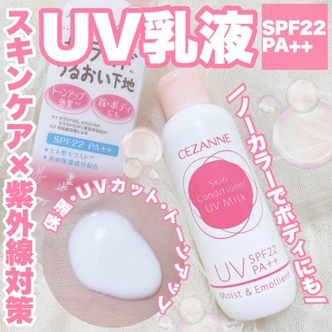 
紫外線ケアは一年中必須だから
コスパがいいと嬉しい🥰❤️

SPF22 PA++なので
これ一つでは不安だけど、
スキンケアの段階でUVケアを仕込めるのは
安心度高い！！

サラサラしていてみずみずし