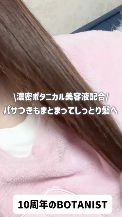 ボタニカルシャンプー/トリートメント(モイスト) /BOTANIST/市販シャンプーの人気ショート動画