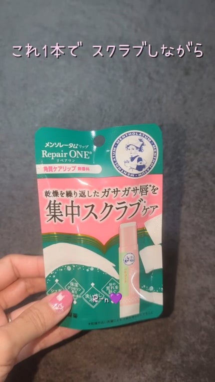 メンソレータム リペアワン 角質ケアリップ/メンソレータム/リップクリームの人気ショート動画