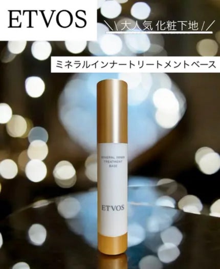 ミネラルインナートリートメントベース/エトヴォス/化粧下地の人気ショート動画