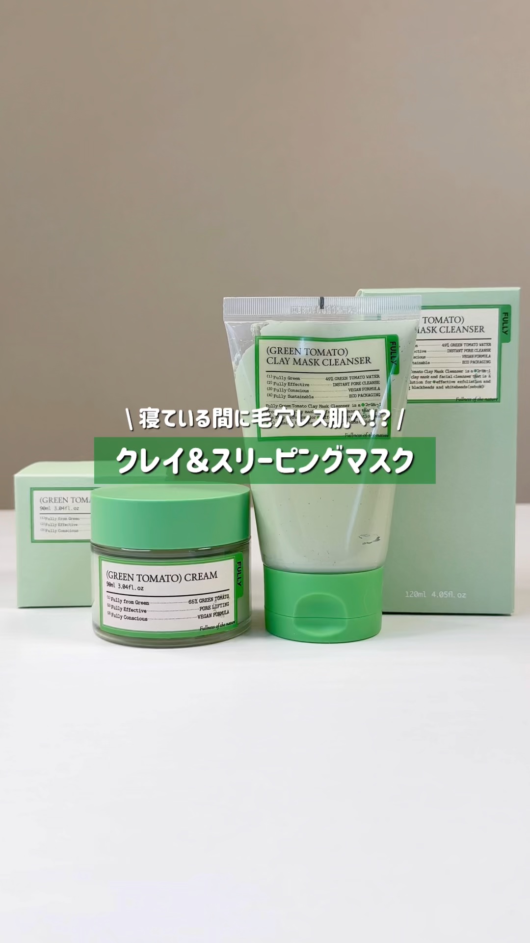 グリーントマトクリーム/FULLY/フェイスクリームの人気ショート動画