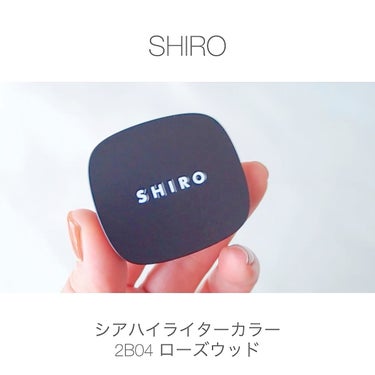 シアハイライターカラー/SHIRO/ハイライトを使ったクチコミ（1枚目）