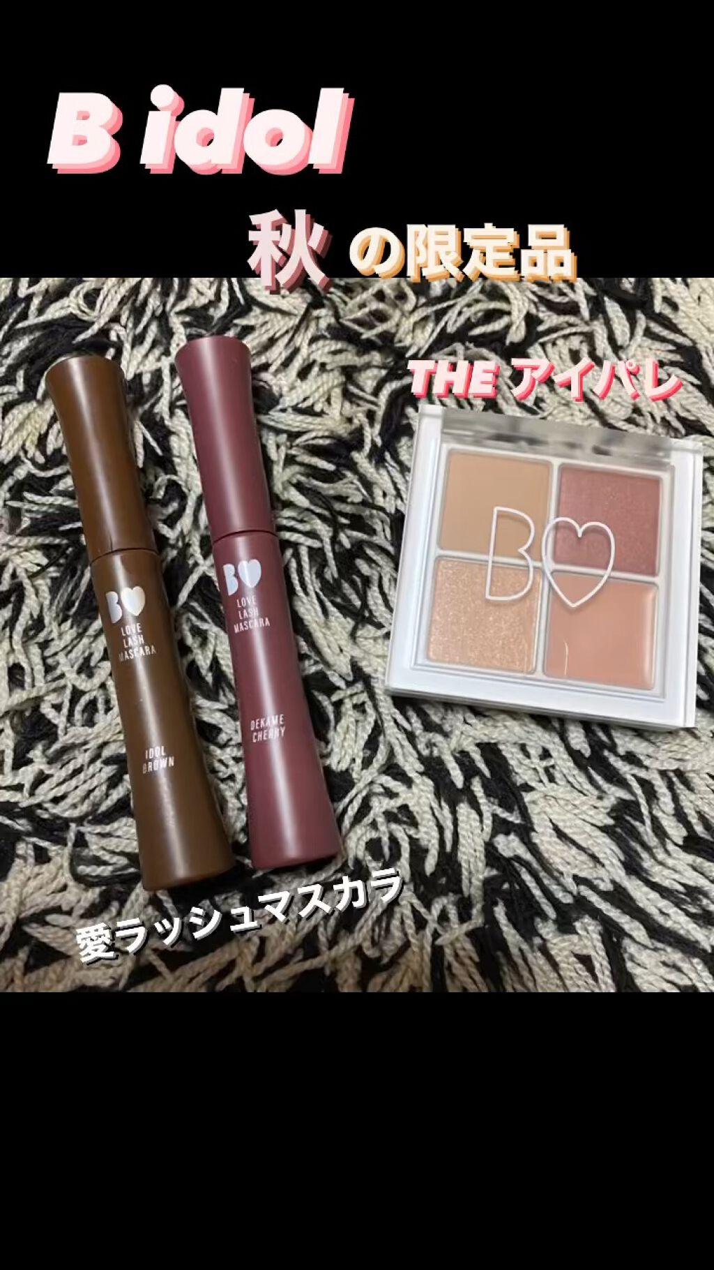 愛ラッシュマスカラR/b idol/マスカラの人気ショート動画