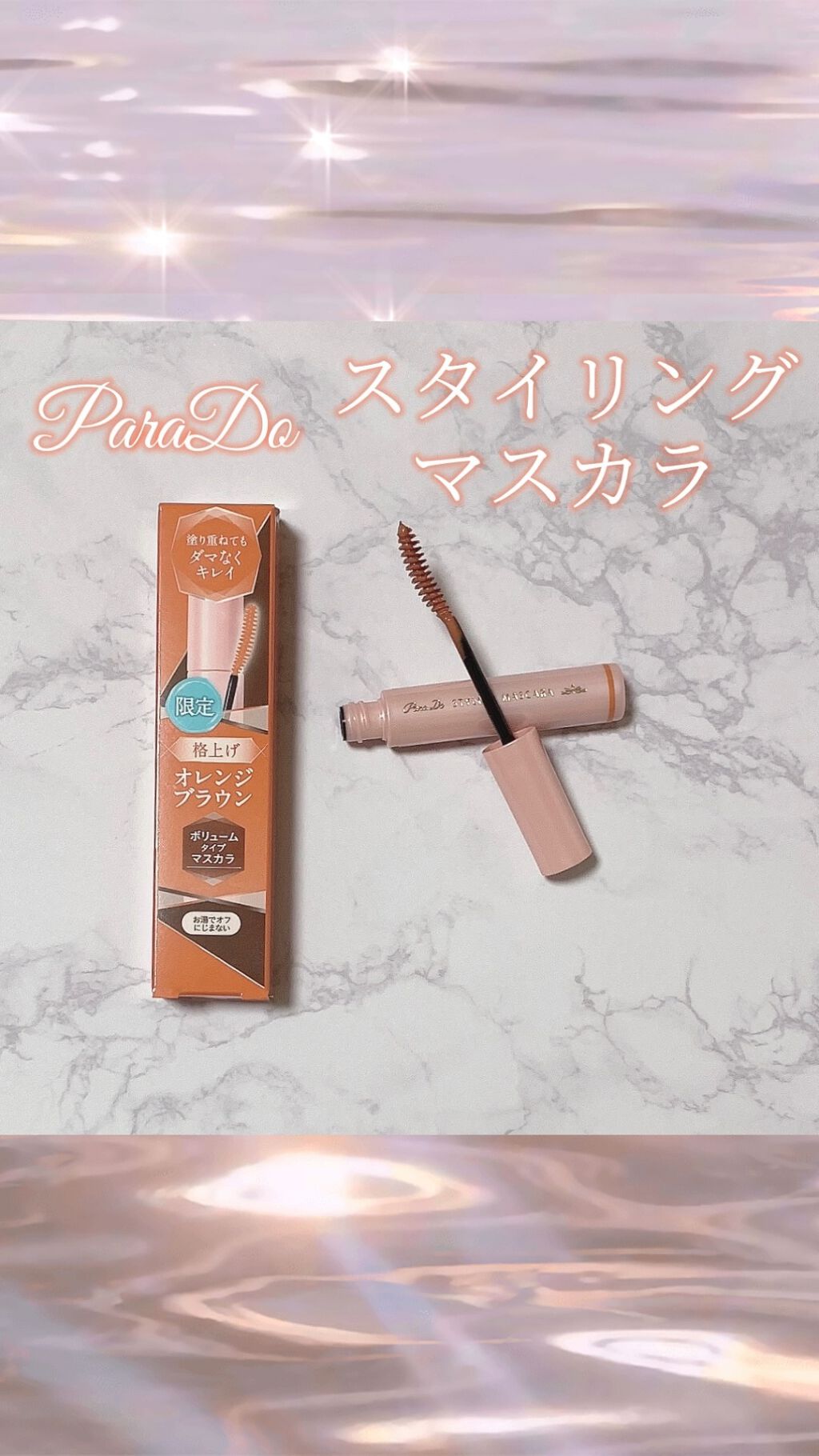 スタイリングマスカラ/パラドゥ/マスカラの動画クチコミ2つ目