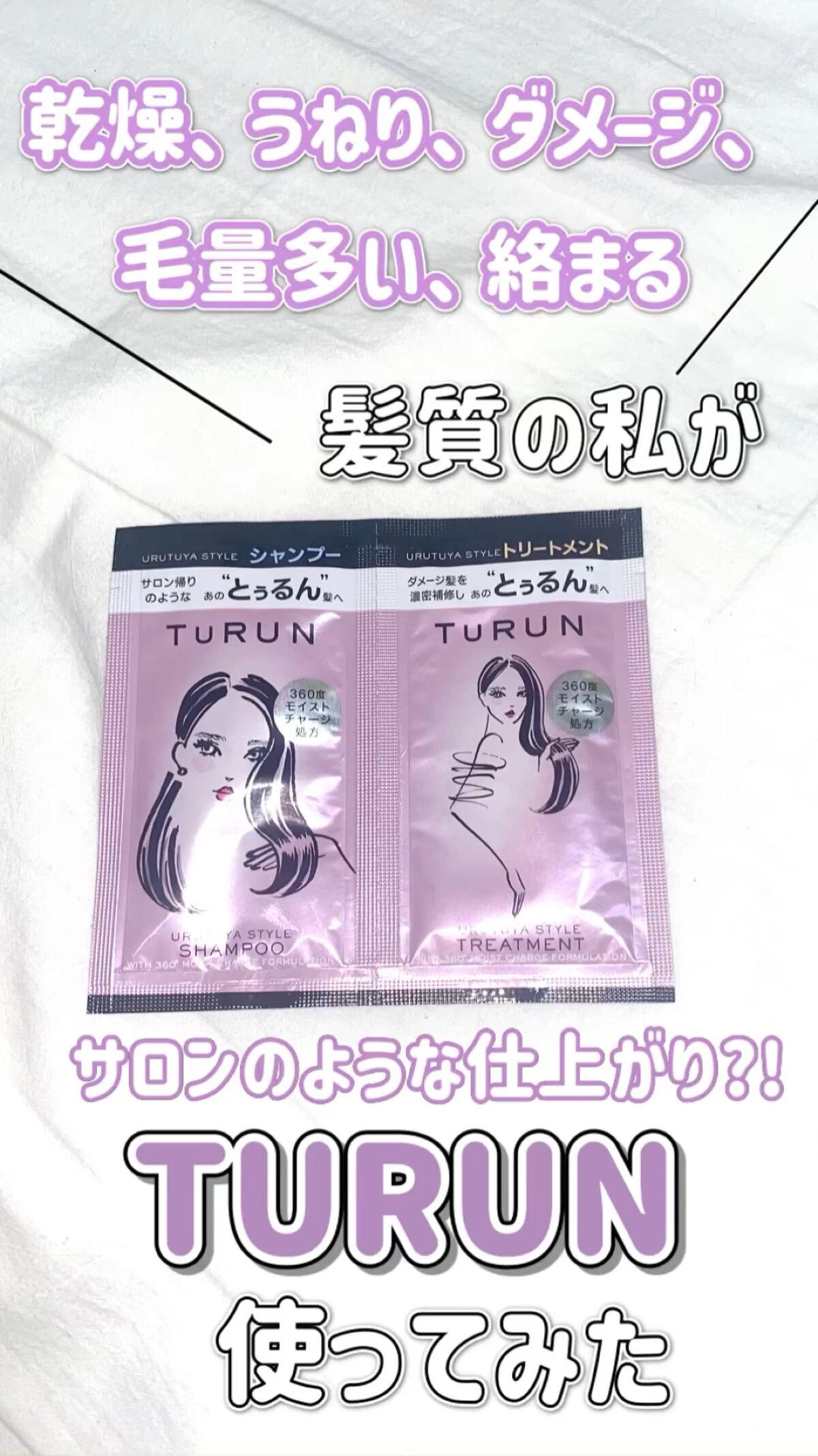 TuRUN ウルツヤスタイル シャンプー／トリートメント/STYLEE/市販シャンプーの人気ショート動画