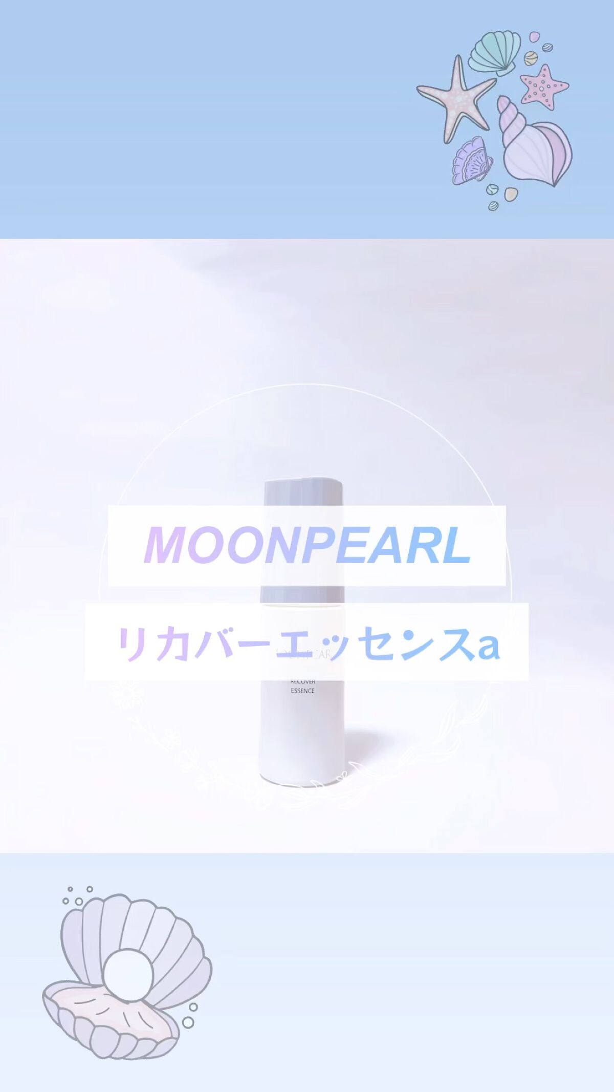 ムーンパール　リカバーエッセンス/ミキモト コスメティックス/美容液の動画クチコミ1つ目