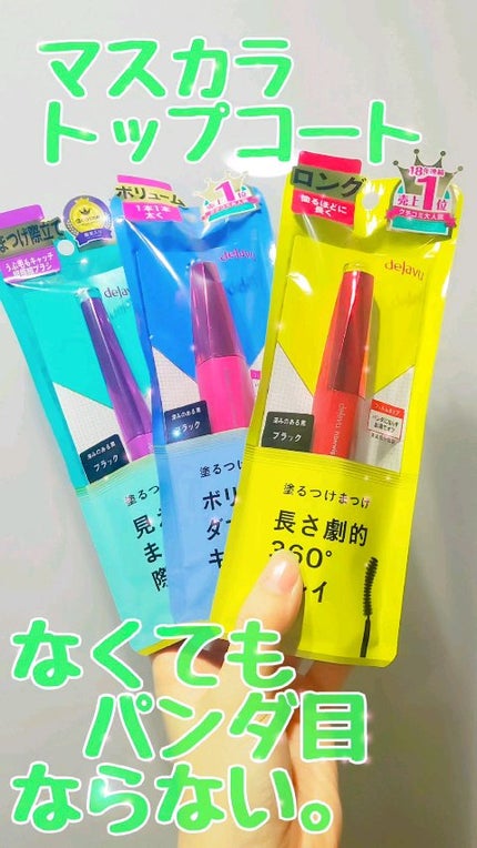 「塗るつけまつげ」自まつげ際立てタイプ/デジャヴュ/マスカラの人気ショート動画