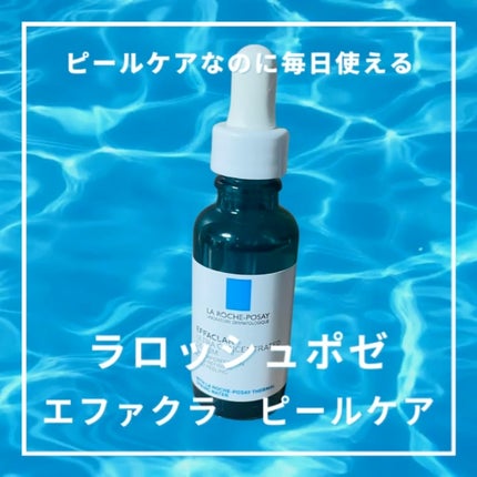 エファクラ ピールケア セラム/ラ ロッシュ ポゼ/美容液の人気ショート動画