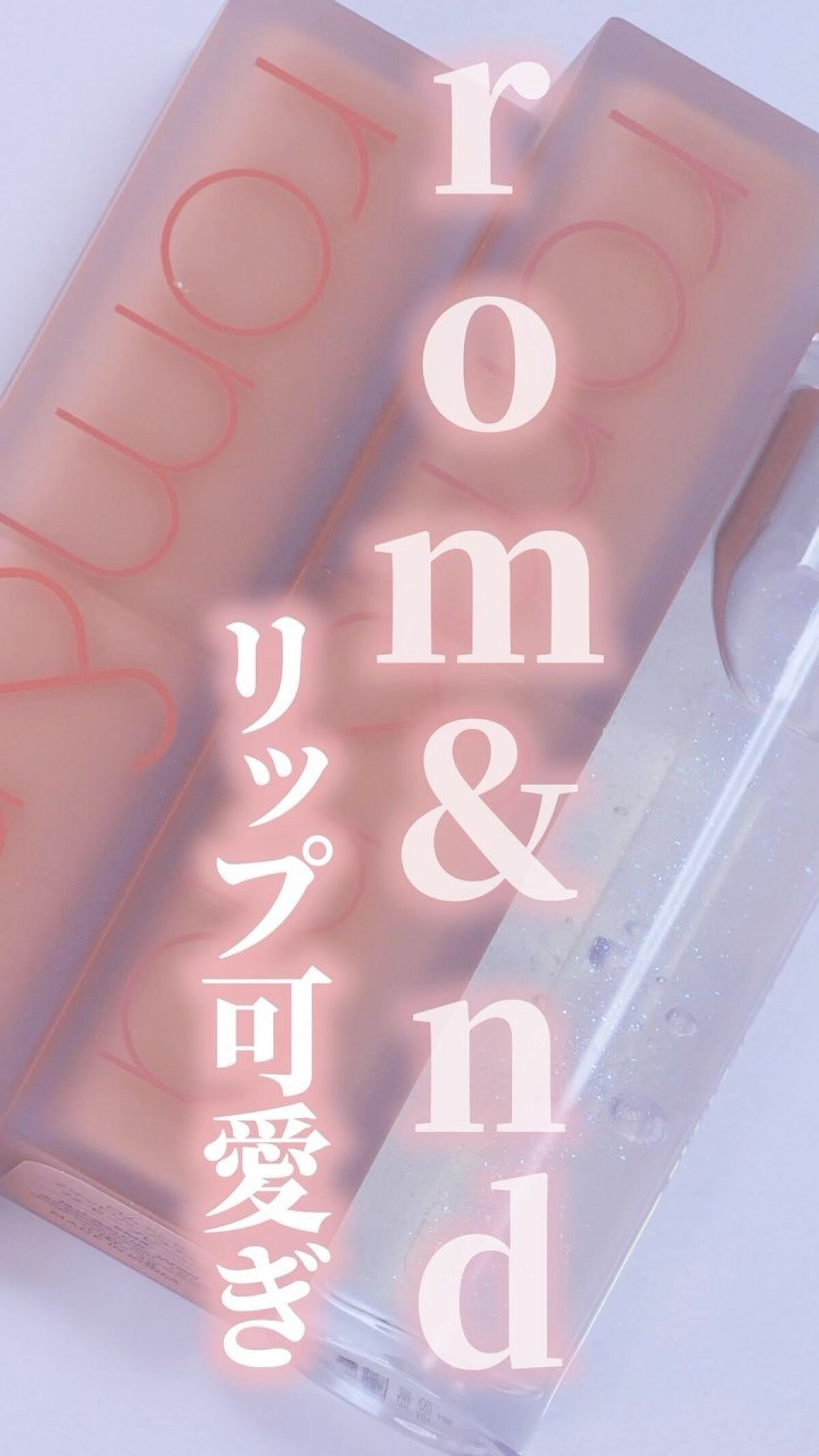ゼロマットリップスティック/rom&nd/口紅の動画クチコミ3つ目