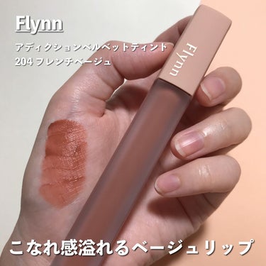 アディクション ベルベットティント/Flynn/口紅を使ったクチコミ（1枚目）