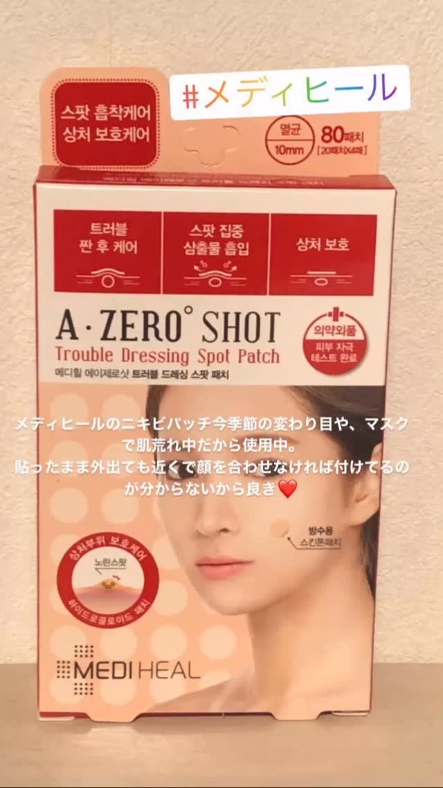 エイゼロショットトラブルドレッシングスポットパッチ/MEDIHEAL/その他スキンケアを使ったクチコミ（1枚目）