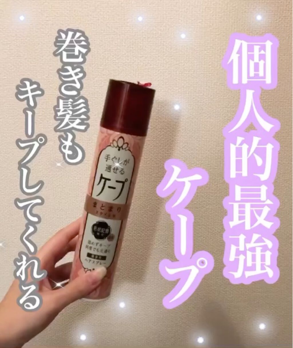 手ぐしが通せるケープ まとまりスタイル用 微香性/ケープ/ヘアスプレーを使ったクチコミ（1枚目）