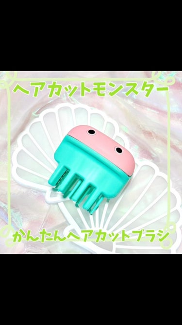 かんたんヘアカットブラシ /ヘアカットモンスター/ヘアケアグッズの動画クチコミ1つ目