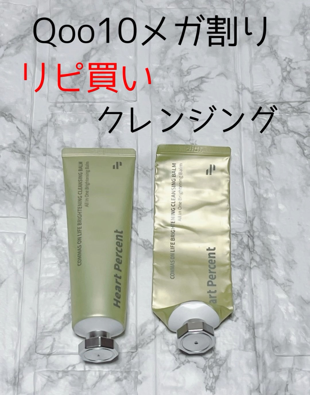 コンマス オン ライフ ブライトニング クレンジングバーム/Heart Percent/クレンジングバームの人気ショート動画