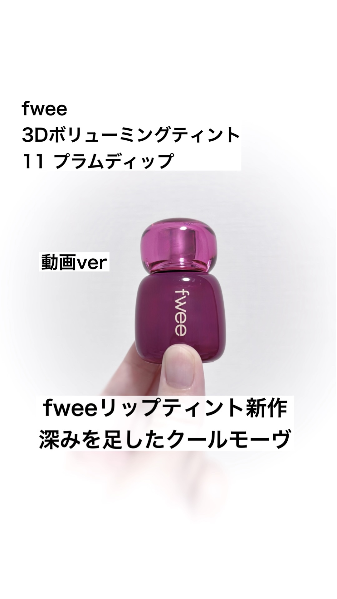 フィー 3Dボリューミングティント/fwee/リップティントの動画クチコミ1つ目