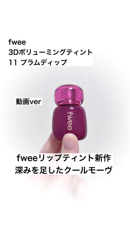 フィー 3Dボリューミングティント/fwee/リップティントの人気ショート動画