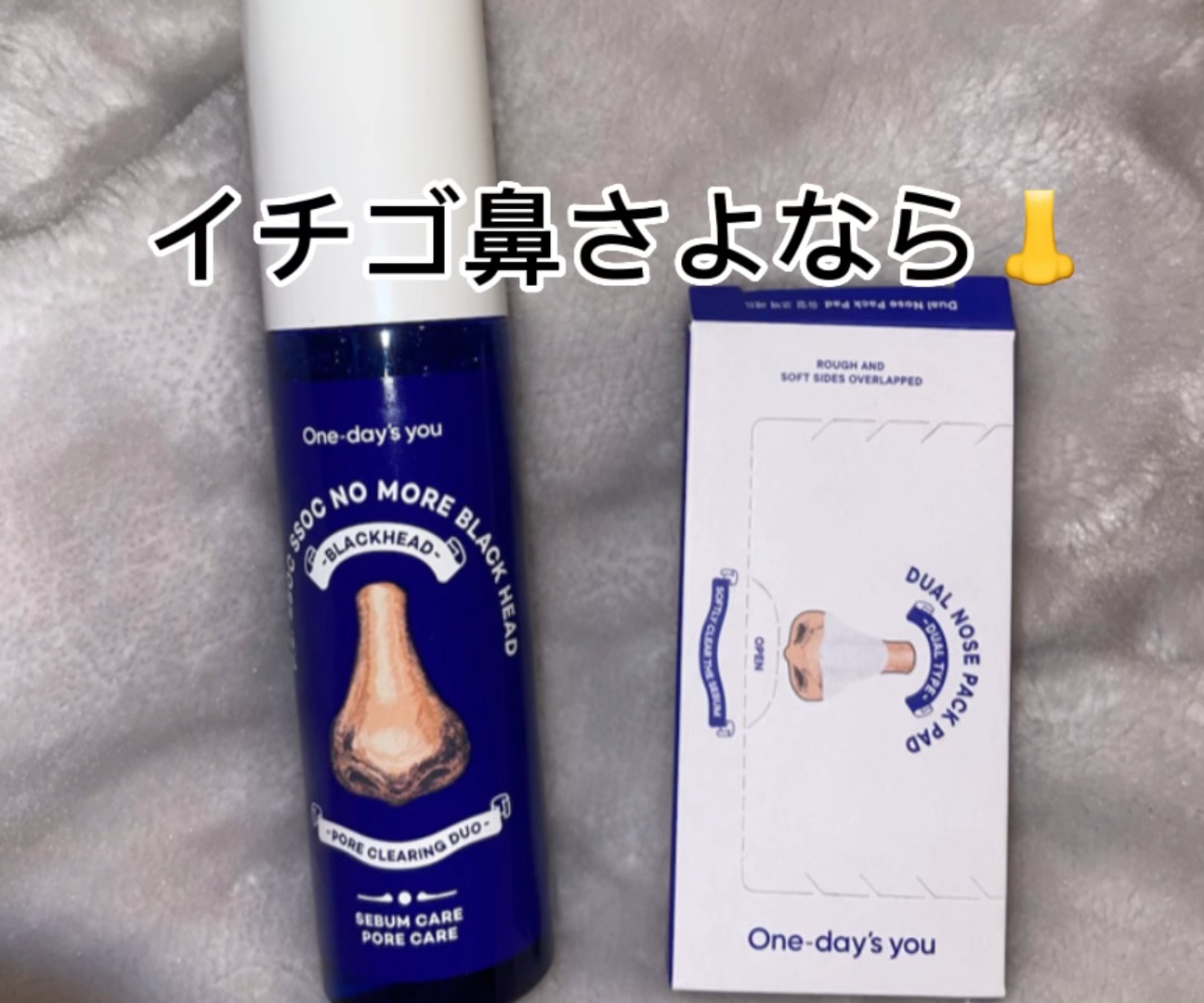 ノーモアブラックヘッド(ノーズピーリング)/One-day's you/スクラブ・ゴマージュの動画クチコミ5つ目