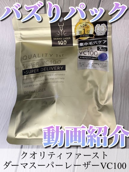 ダーマレーザースーパーVC100マスク/クオリティファースト/シートマスク・パックの人気ショート動画