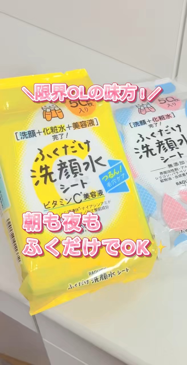 ふくだけ洗顔水シート　ビタミンC美容液/ラクイック/化粧水の人気ショート動画