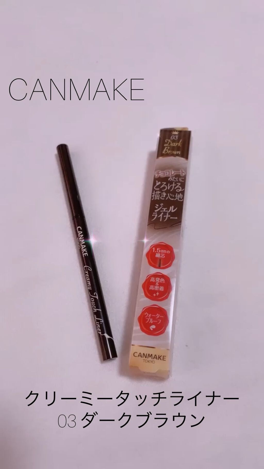クリーミータッチライナー/キャンメイク/ジェルアイライナーを使ったクチコミ（1枚目）
