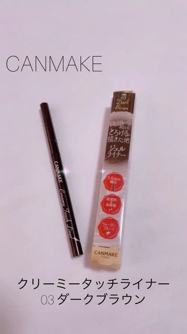 リピ買いアイライナー🤎

CANMAKE
クリーミータッチライナー
No.03 ダークブラウン

LIPSショッピングでの購入品です！
クリーミータッチライナーは
全色揃えたくらいお気に入りのコスメで、