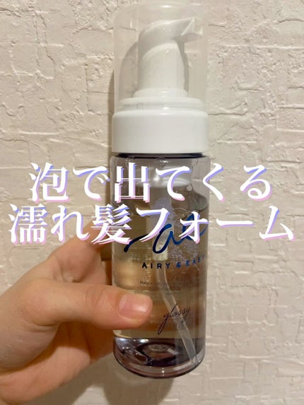 グロッシーオイルフォーム/エアリー&イージー/ヘアオイルの人気ショート動画