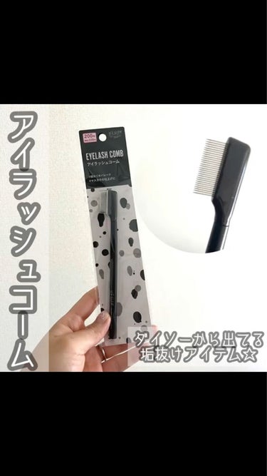 UR GLAM    EYELASH COMB/U R GLAM/メイクブラシを使ったクチコミ（2枚目）