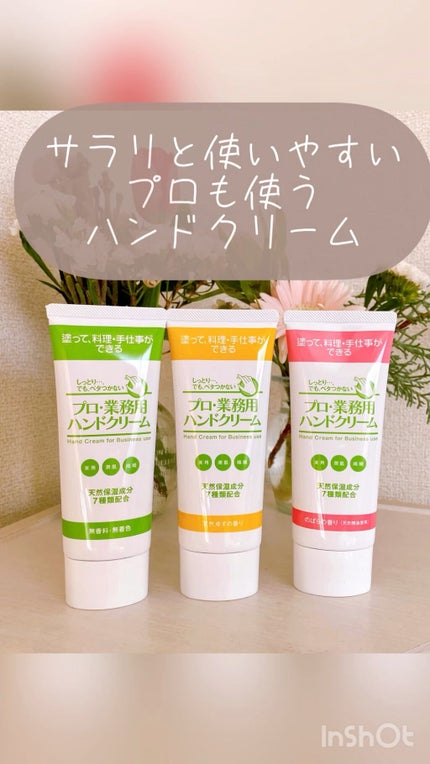 プロ・業務用 ハンドクリーム 無香料/プロ・業務用/ハンドクリームの人気ショート動画
