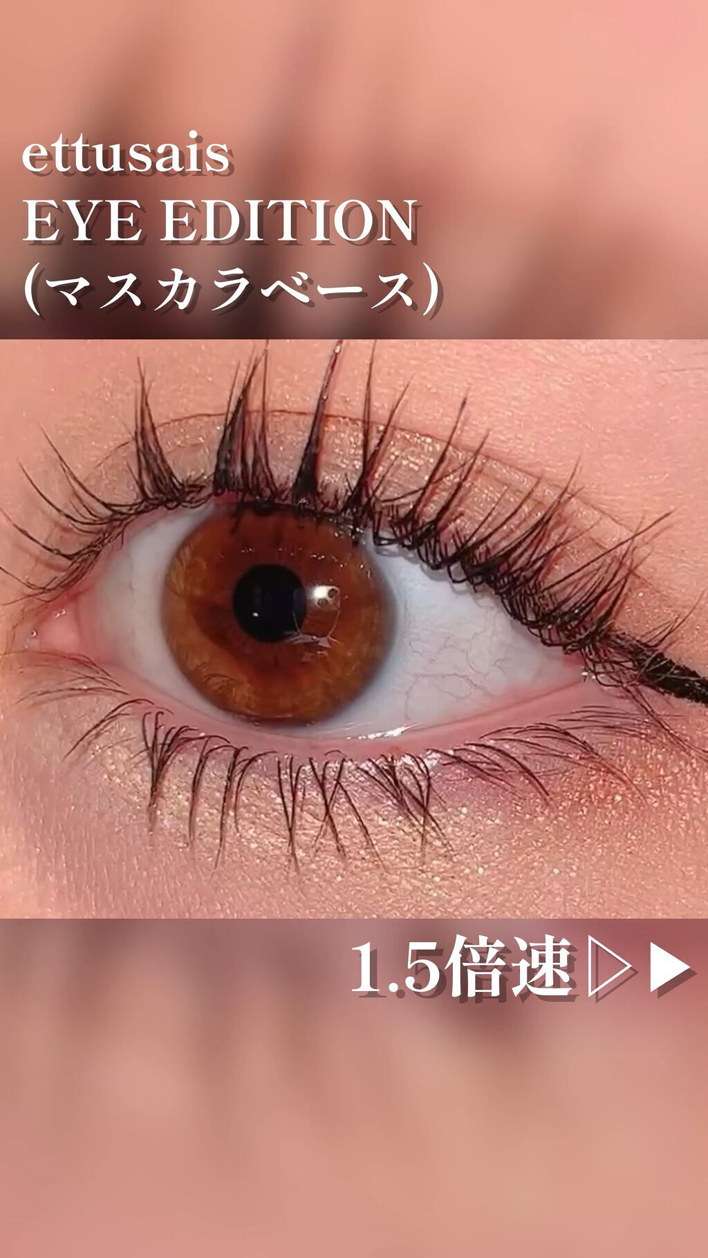 エテュセ アイエディション (マスカラベース)/ettusais/マスカラ下地を使ったクチコミ（1枚目）