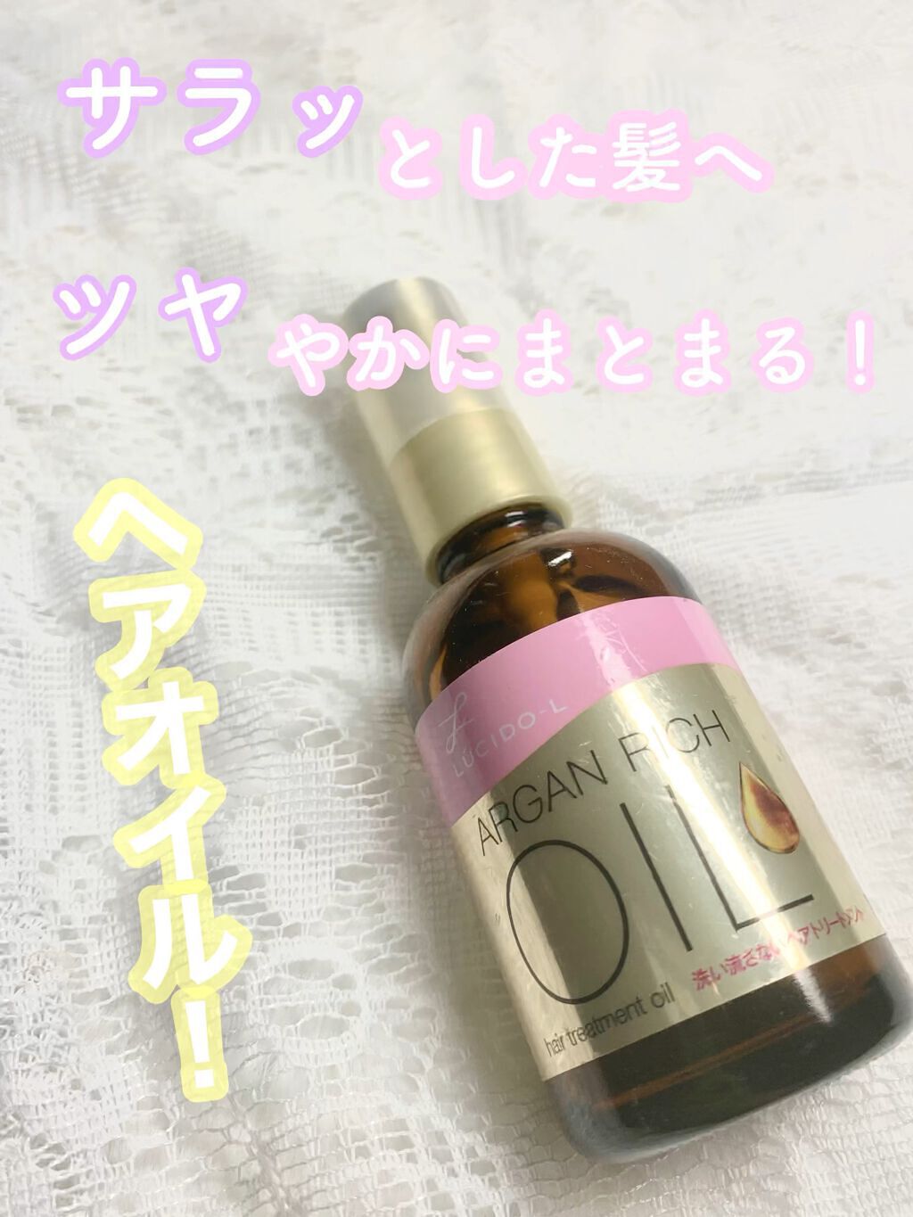 オイルトリートメント #EXヘアオイル/ルシードエル/ヘアオイルを使ったクチコミ（1枚目）