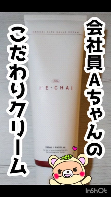 MECHAI シカサルブクリーム/MECHAI/ボディクリームの人気ショート動画