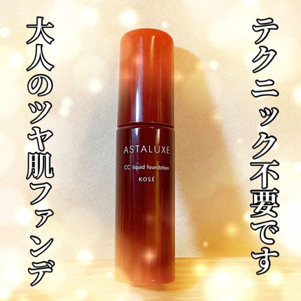 アスタリュクス CCリキッドファンデーションAX /コーセー/CCクリームを使ったクチコミ(1枚目)