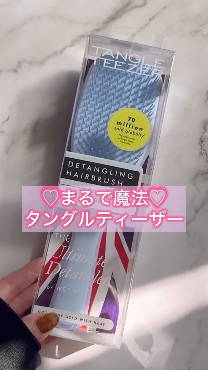 タングルティーザー ザ・アルティメットディタングラー/TANGLE TEEZER/ヘアブラシの動画クチコミ1つ目