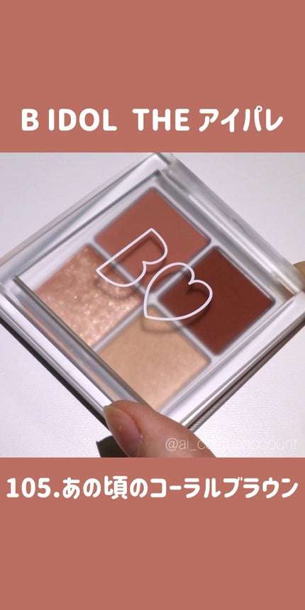 THE アイパレR/b idol/アイシャドウパレットの人気ショート動画