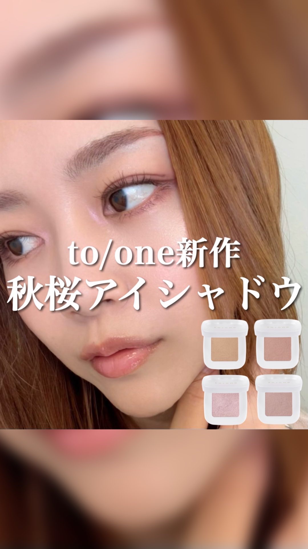 トーン ペタル フロート アイズ/to/one/単色アイシャドウの動画クチコミ5つ目
