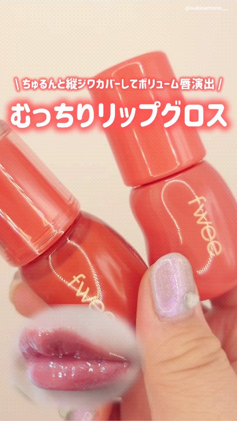 フィー 3Dボリューミンググロス/fwee/リップグロスを使ったクチコミ（1枚目）