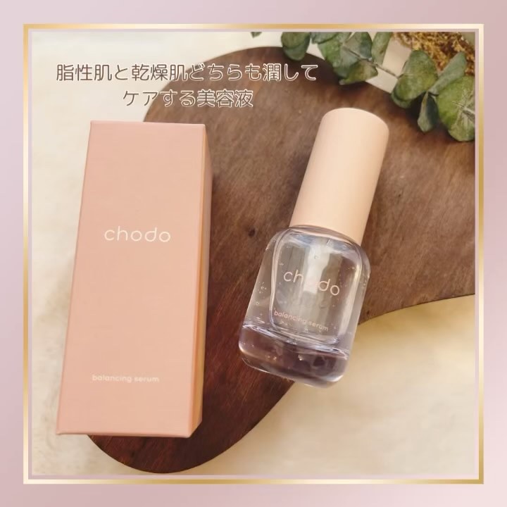 バランシングセラム/chodo/美容液の動画クチコミ5つ目