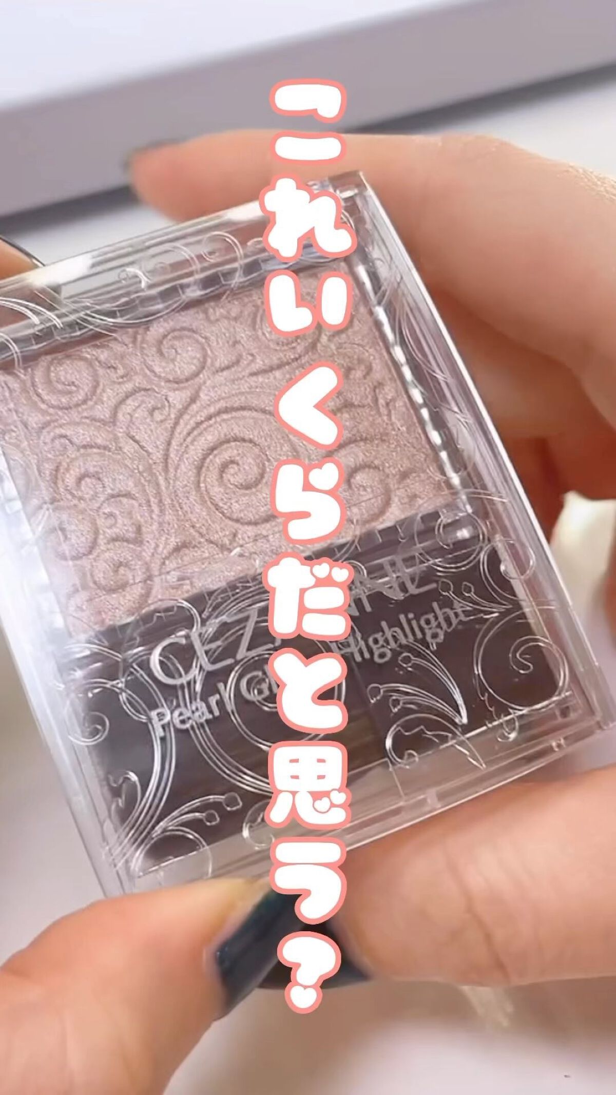 パールグロウハイライト/CEZANNE/パウダーハイライトを使ったクチコミ（1枚目）