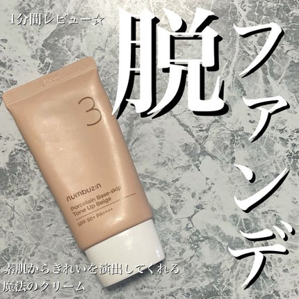 3番 ノーファンデ陶器肌トーンアップクリーム/numbuzin/化粧下地の人気ショート動画