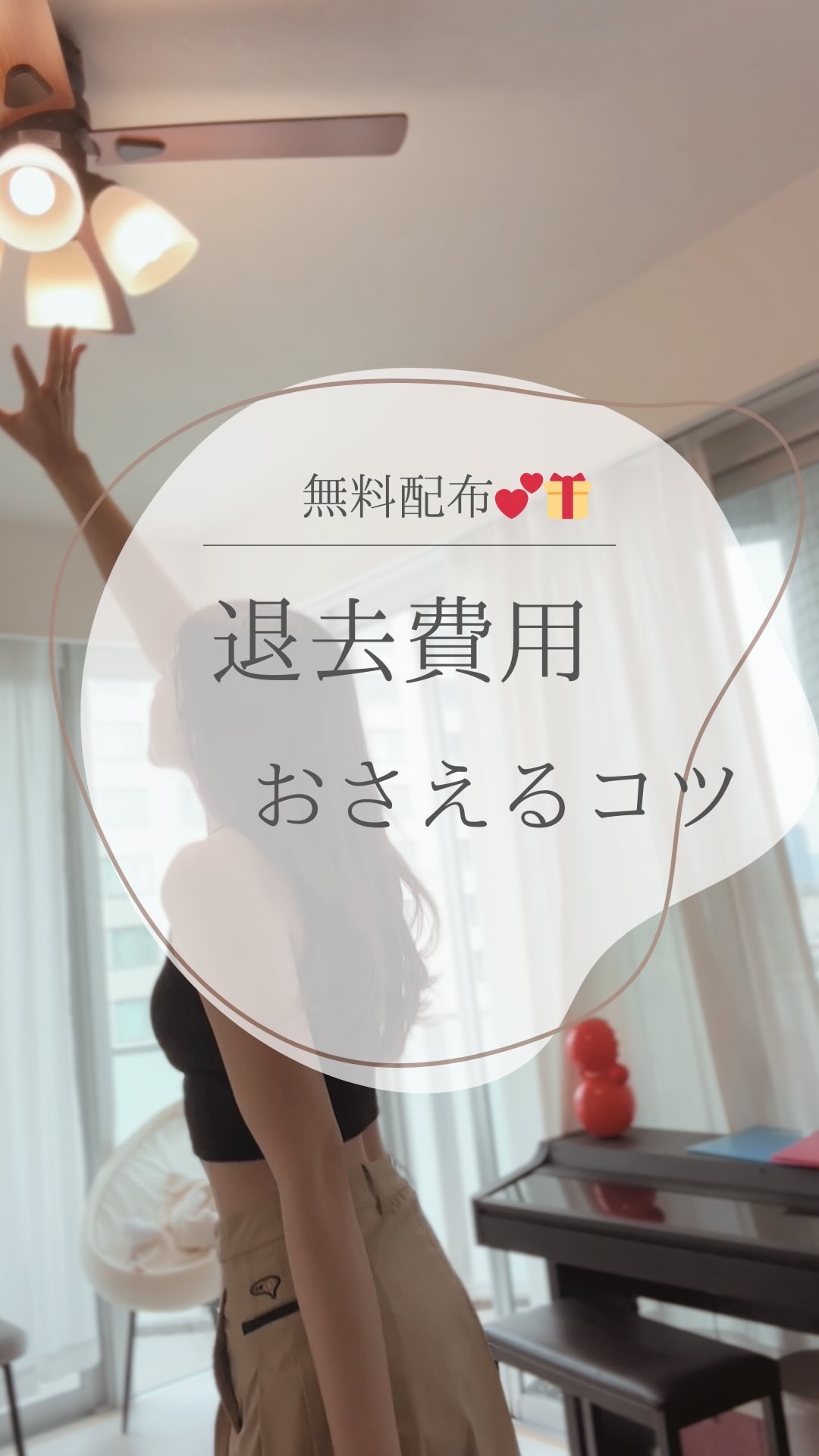 @yuko_room_ldk 退去費用おさえるリスト作ったので欲しい方にお配りします🙌🏻

これまで10回引っ越ししてきて
敷金が全く返ってこなかった時もあり
どうしたら請求を減らせるのか自分なりに調べていました🥺

その内容をまとめ