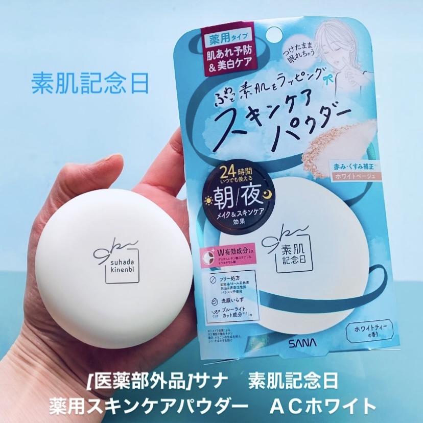 サナ 素肌記念日 薬用スキンケアパウダー ACホワイト【医薬部外品】/素肌記念日/プレストパウダーの人気ショート動画