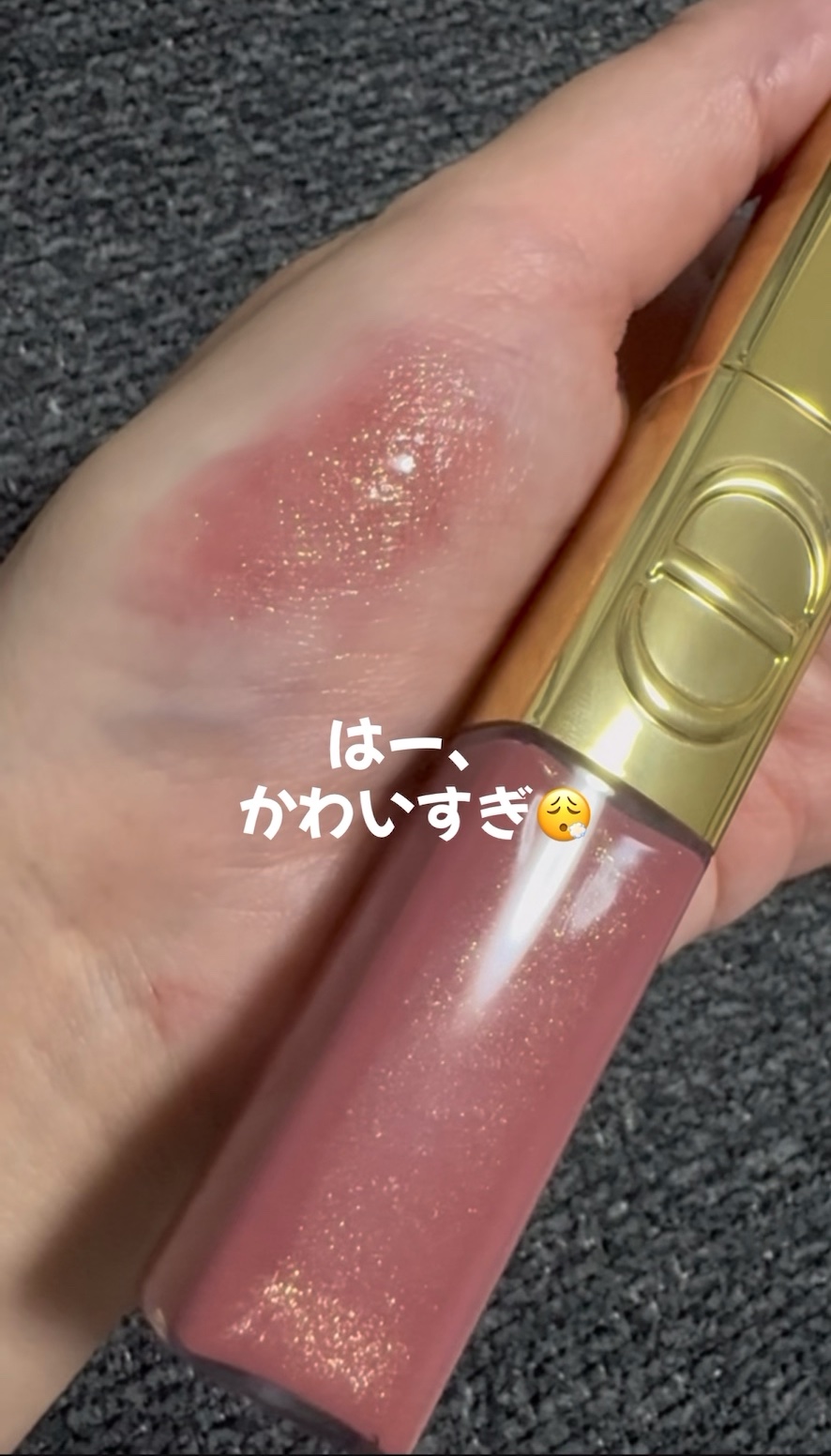 DIOR
ルージュ ディオール シークイン リキッド デュオ 
ホリデー コレクション 2025

420 ピンク スター

やっばいー！！！かわいいかわいいかわいい！唇に塗るとナチュラルなカラー。

こするとラメが出現！！

もう少しパキ