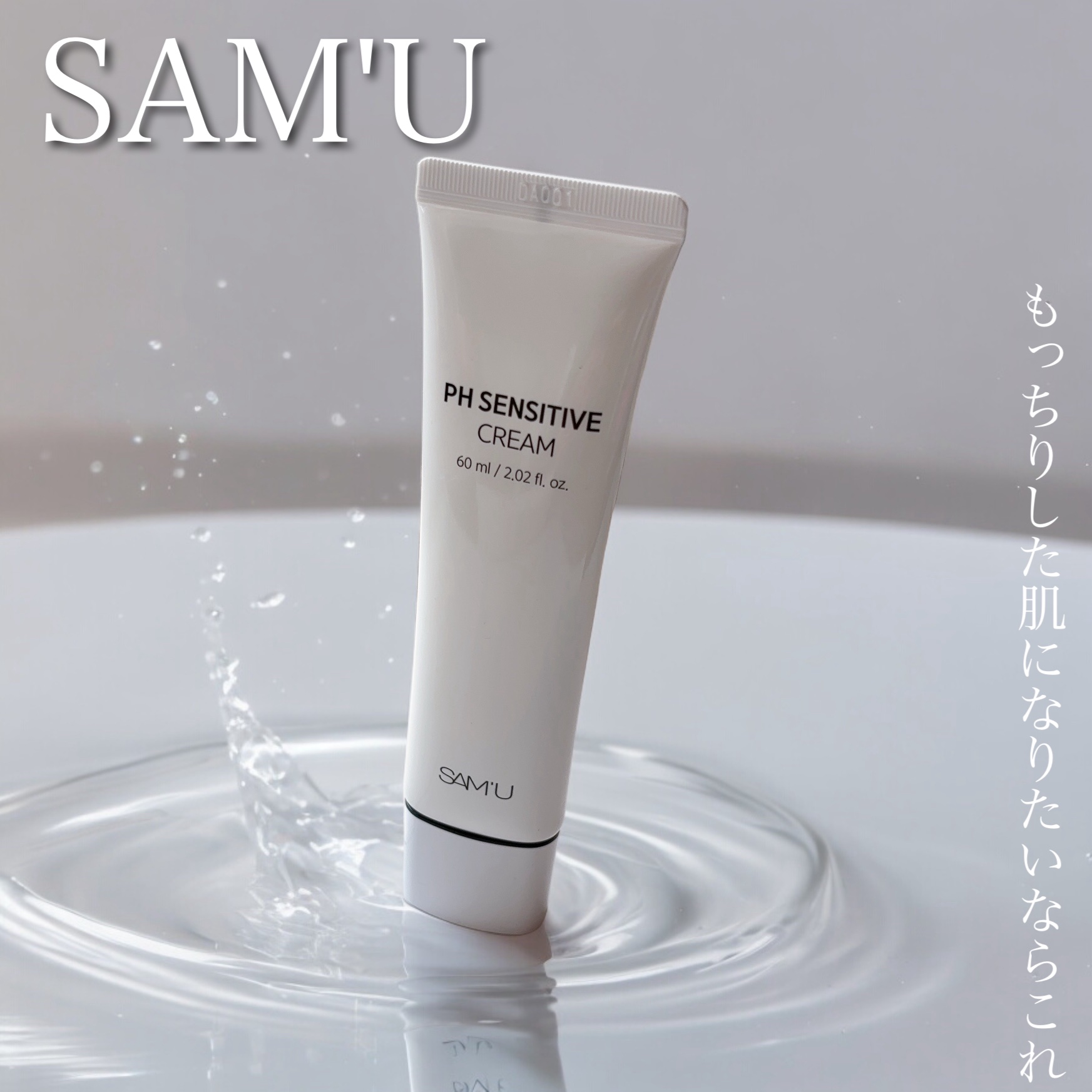 サミュ PHセンシティブクリーム/SAM'U/フェイスクリームの人気ショート動画