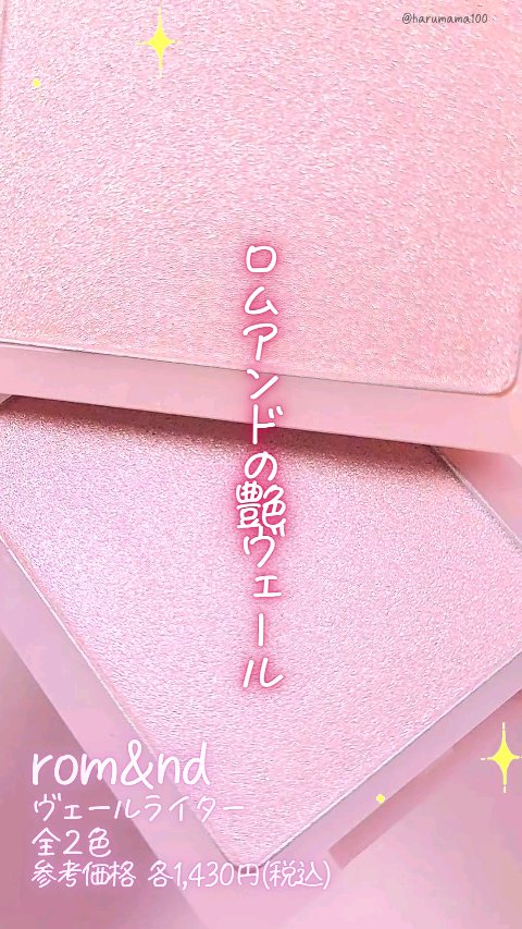ヴェールライター/rom&nd/パウダーハイライトを使ったクチコミ（1枚目）