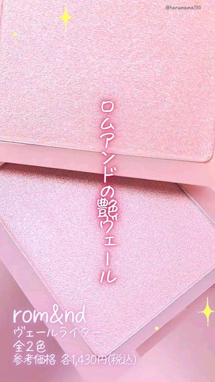 ヴェールライター/rom&nd/パウダーハイライトの人気ショート動画