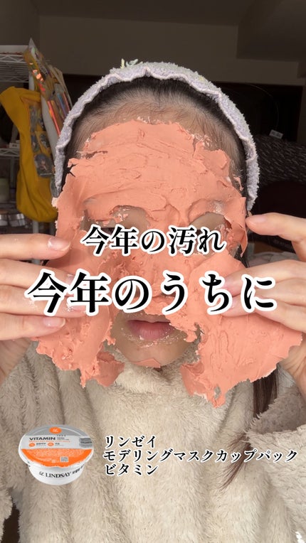 モデリングカップパック ビタミン/LINDSAY/洗い流すパック・マスクの人気ショート動画