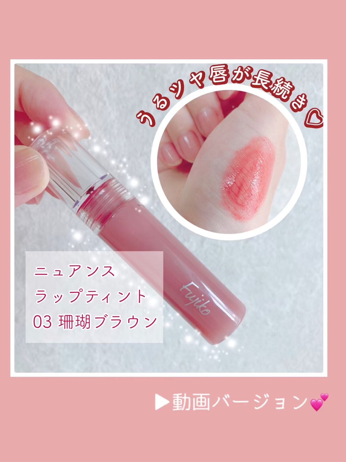 ニュアンスラップティント/Fujiko/リップティントの動画クチコミ4つ目