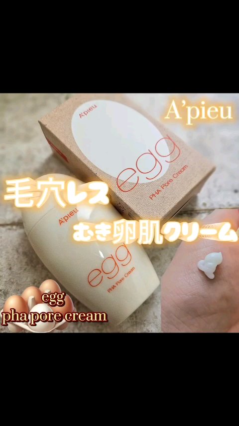 毛穴レスむき卵肌クリーム/A’pieu/フェイスクリームの動画クチコミ5つ目